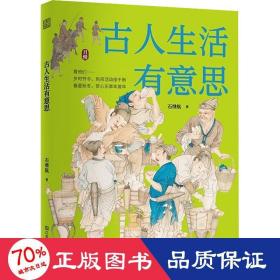 古人生活有意思 中国古代传统文化 四季岁时节令春夏秋冬赏心乐事年复年慢生活 传统文化书籍