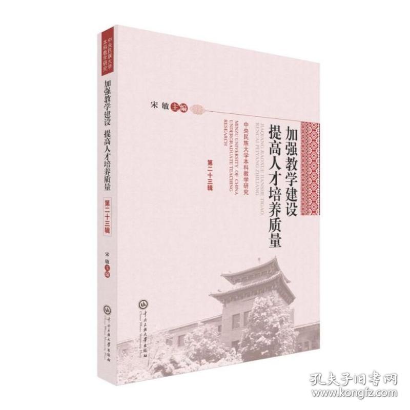 加强教学建设提才培养质量(中央民族大学教学研究第23辑) 普通图书/教材教辅/教材/高职教材/社会文化教育 编者:宋敏 中央民族大学 9787566016904