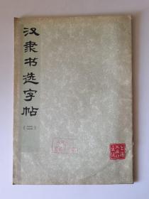 汉隶书选字帖（二）