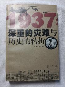 1937：深重的灾难与历史的转折