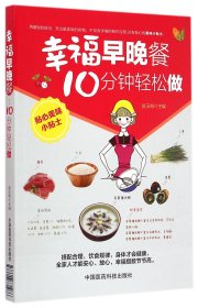 幸福早晚餐：10分钟轻松做