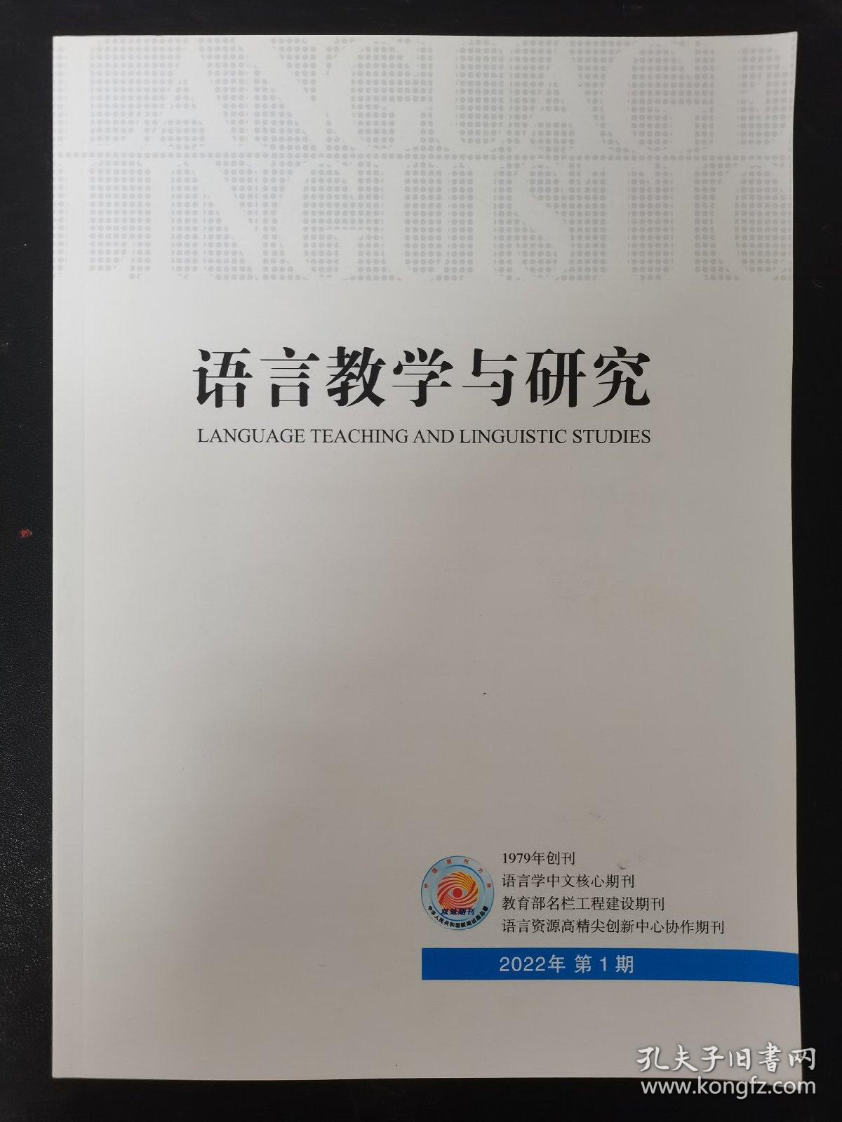 语言教学与研究 2022年 双月刊 第1期总第213期（杂志）