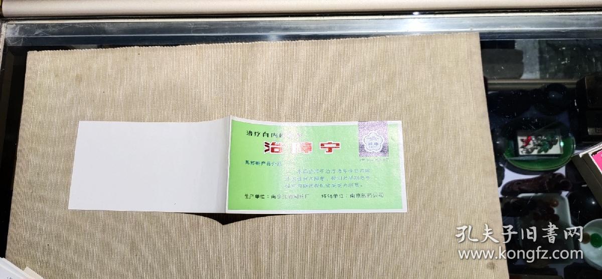南京江浦制药厂——治疗白内障新药治障宁——药标——说明书