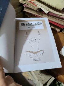 图解易筋经、洗髓经