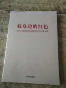 我身边的红色 未开封