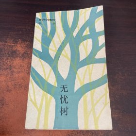 无忧树