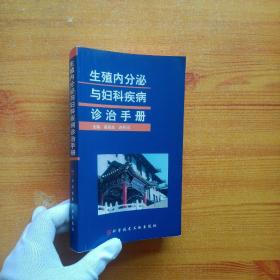 生殖内分泌与妇科疾病诊治手册【有藏书者签名 内页干净】