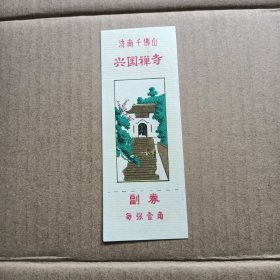 门票：济南千佛山兴国禅寺副劵壹角