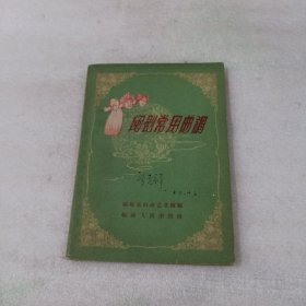 闽剧常用曲调1959年