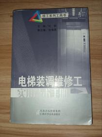 电梯装调维修工实用技术手册