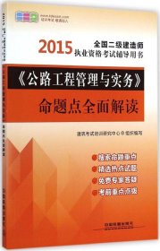 【正版图书】《公路工程管理与实务》命题点全面解读（2015）杜彦能//郭爱云//郭丽峰//郭玉忠//郝鹏飞等9787113194550中国铁道出版社2014-12-01普通图书/教材教辅考试/考试/建筑工程类考试