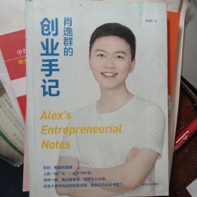 肖逸群的创业手记（90后创业新星、私域专家肖逸群，十余年创业故事、心得、方法！随书赠20万字“创业全套宝典”，帮你少走弯路）