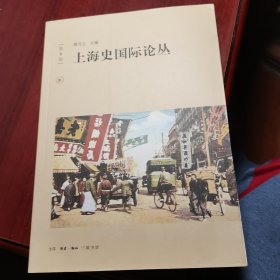 上海史国际论丛(第1辑)