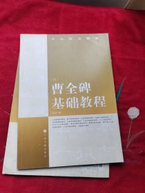 书法技法精要：曹全碑基础教程（汉）