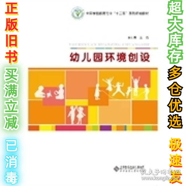 全国学前教育专业“十二五”系列规划教材:幼儿园环境创设李红雨9787303171828北京师范大学出版社2013-11-01