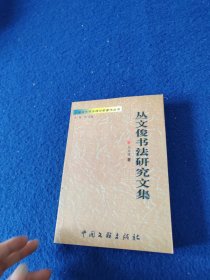 丛文俊书法研究文集