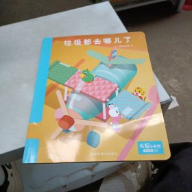 乐智小天地 垃圾都去哪儿了