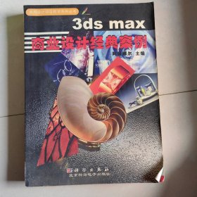 3ds max商业设计经典案例-商用设计项目教学系列丛书 无光盘