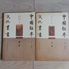 中国版本文化丛书：宋本、元本