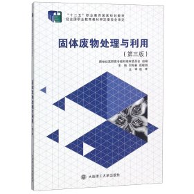 固体废物处理与利用(第3版十二五职业教育国家规划教材)