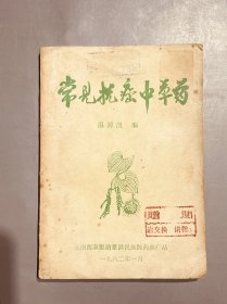 常见抗癌中草药 温源凯编云南西双版纳景洪民族医药推广站 1982年发行