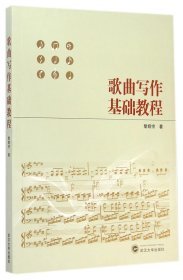 歌曲寫作基礎(chǔ)教程