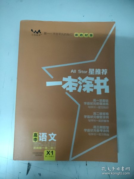 2021版一本涂书高中语文新教材新高考版适用于高一高二高三必修选修复习资料辅导书