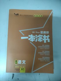 2021版一本涂书高中语文新教材新高考版适用于高一高二高三必修选修复习资料辅导书