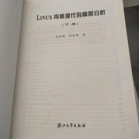 Linux内核源代码情景分析 上下两册合售