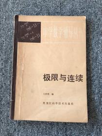 极限与连续