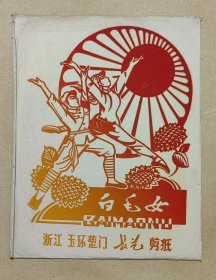 白毛女 精美剪纸12张完整一套：（1970年代，浙江玉环楚门长艺剪纸，剪功精细，图案精美，32开本，尺寸约为158*208，封套9品画页98-99品）4