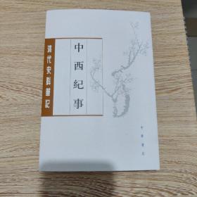 中西纪事（清代史料笔记丛刊·平装·繁体竖排）