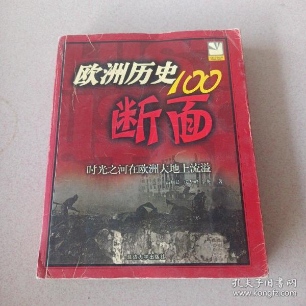 欧洲历史的100断面：欧洲历史100断面