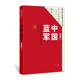 正版中国蓝军-实战化训练改革纪实9787506574389