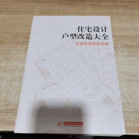 住宅设计户型改造大全：平面布局思维突破（内页干净）