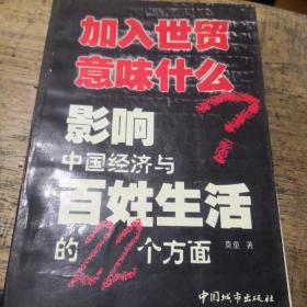 加入世贸意味什么：影响中国经济与百姓生活的22个方面