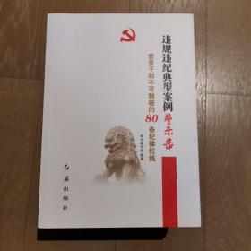 违规违纪典型案例警示录-党员干部不可触碰的80条纪律红线