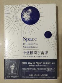 十堂极简宇宙课：写给大众的深奥宇宙极简说明书（BBC Sky at Night《仰望夜空》杂志2019年20本好书之一）