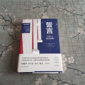 誓言：白宫与最高法院