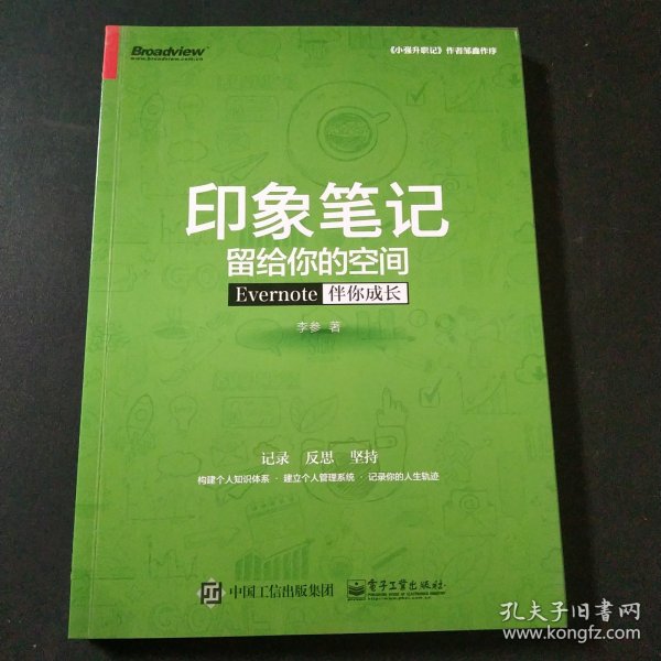 印象笔记留给你的空间：Evernote伴你成长