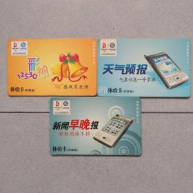 三张中国移动业务体验卡