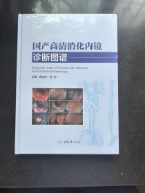 国产高清消化内镜诊断图谱(精)