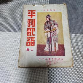 学戏导师平剧歌谱二集1947年印