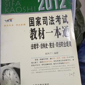 2012国家司法考试教材一本通：行政法与行政诉讼法（飞跃版）