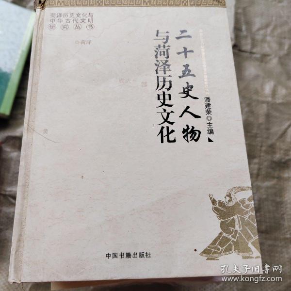 二十五史人物与菏泽历史文化