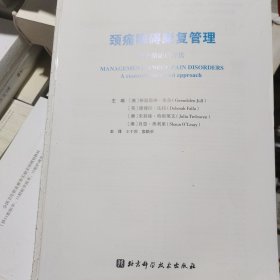 颈痛障碍康复管理：基于循证的方法（无书衣内容全新）