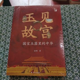 玉见故宫：国宝玉器里的中华