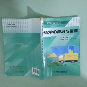 仓配中心规划与运营