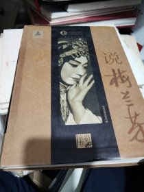 中国戏曲艺术大系（京剧卷）：说梅兰芳