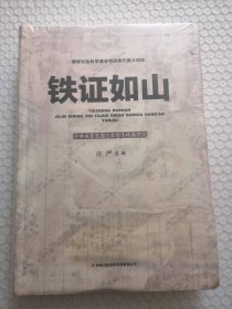 铁证如山 （吉林省新发掘日本侵华档案研究）未拆封